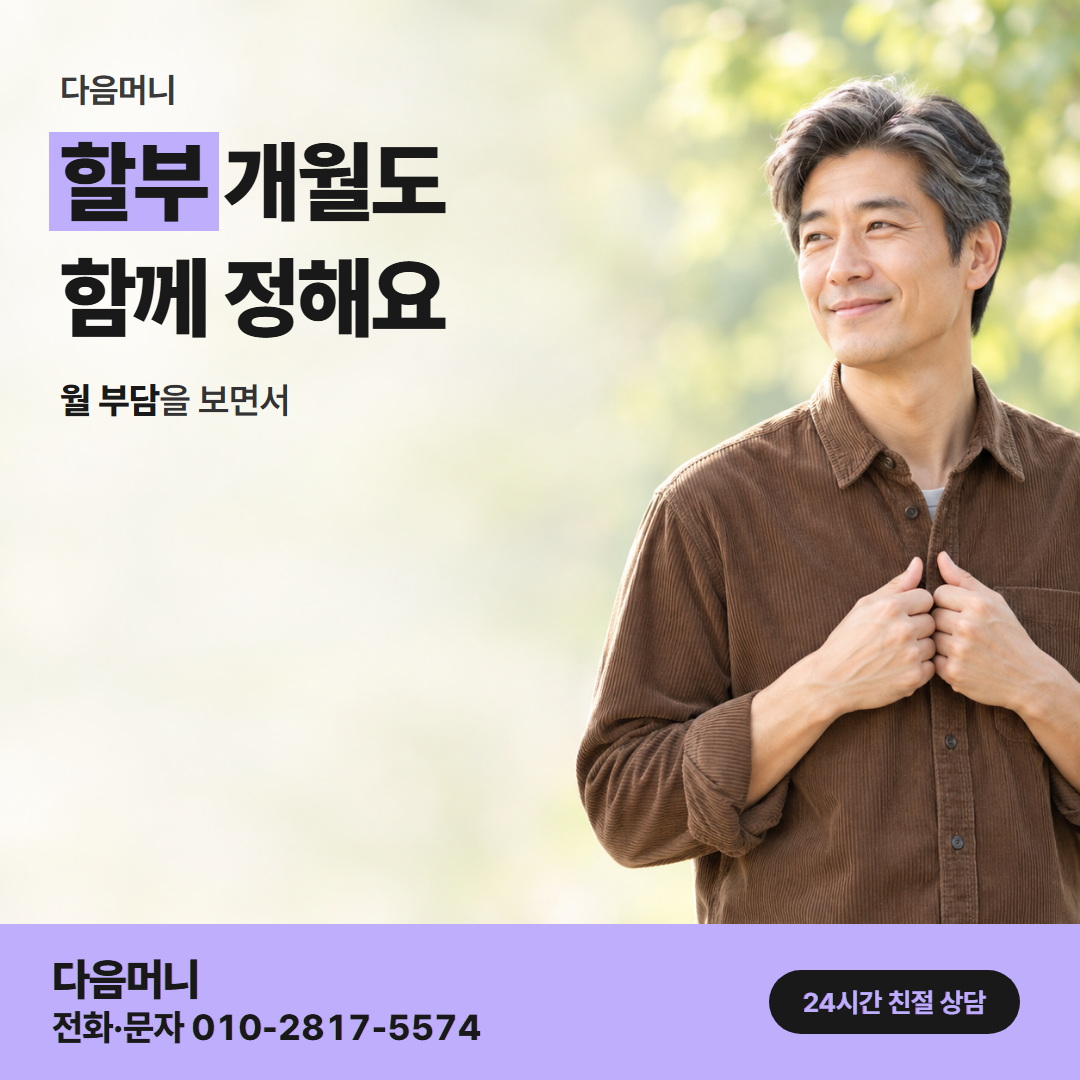 다음머니 부천카드깡 할부 조건 안내