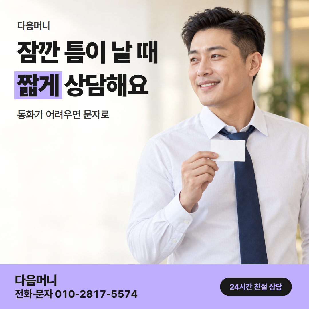 다음머니 부천카드깡 직장인 안내